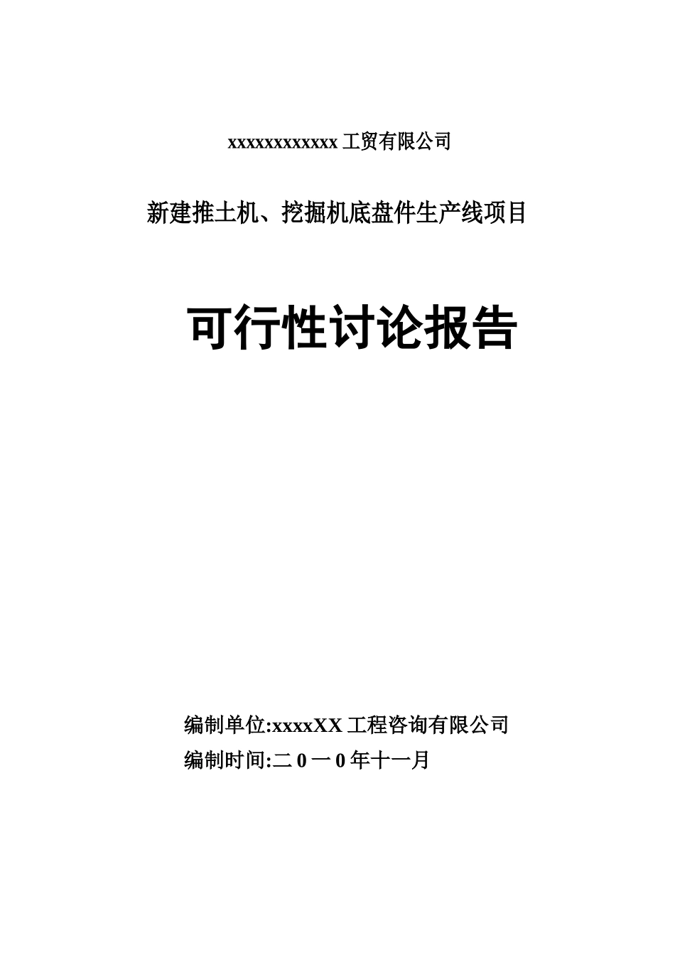 推土机、挖掘机底盘件生产线项目可行性研究报告_第2页