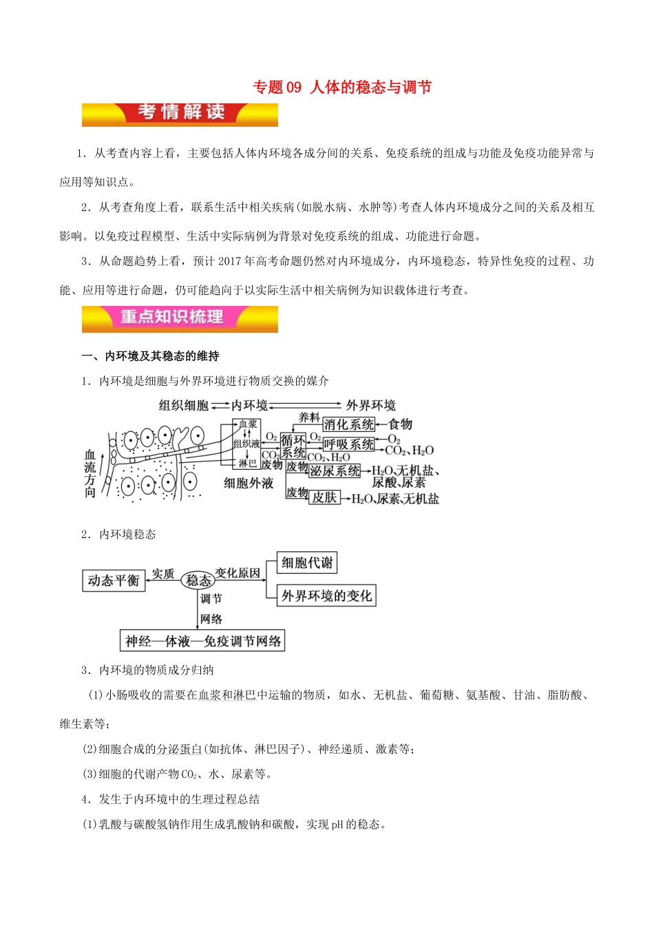 高考生物二轮复习 专题09 人体的稳态与调节教学案（含解析）-人教版高三全册生物教学案_第1页