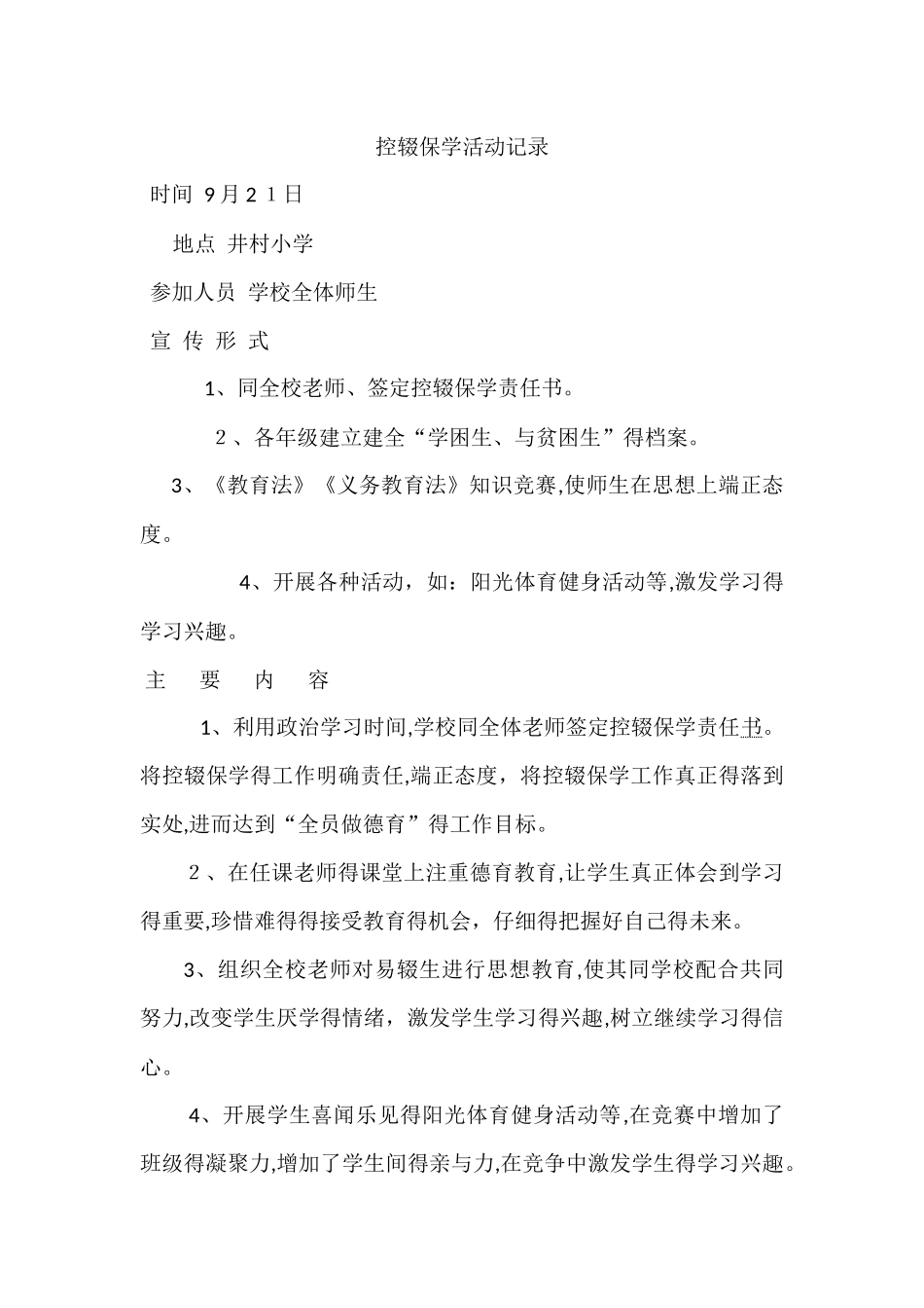 控辍保学活动记录_第1页