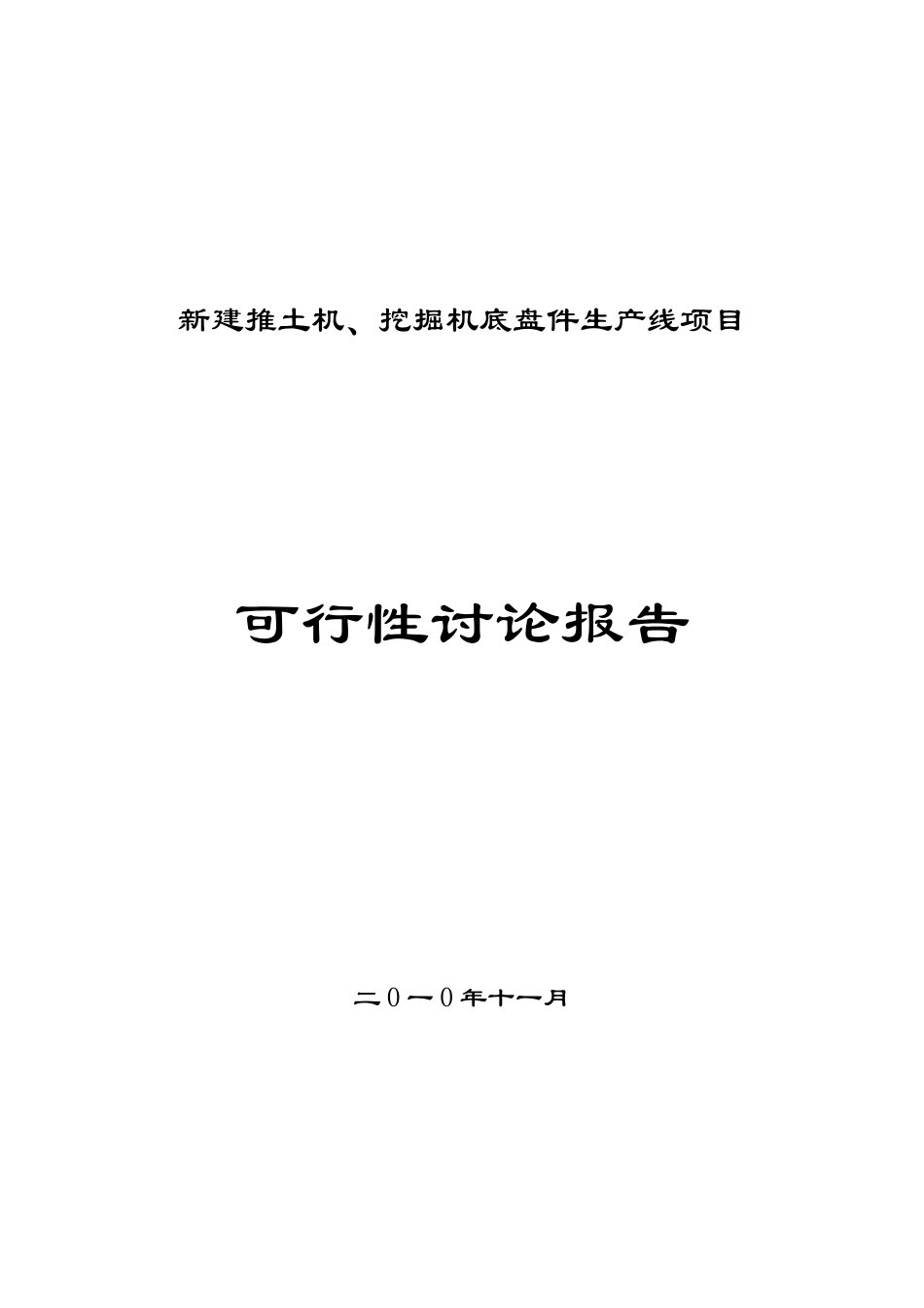 推土机挖掘机底盘件生产线新建项目可行性研究报告_第2页