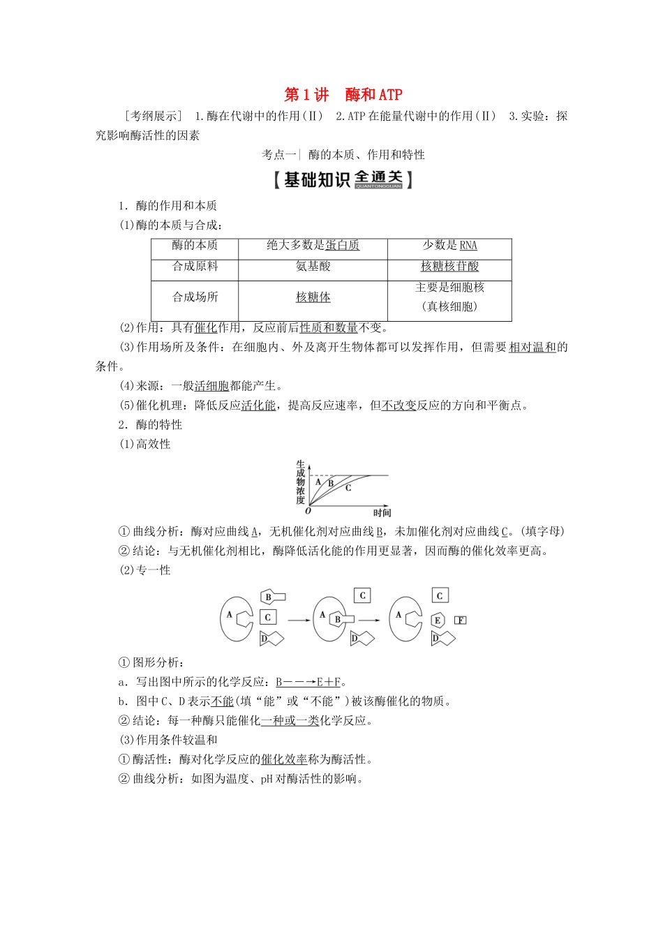高考生物一轮复习 第3单元 第1讲 酶和ATP教学案 新人教版-新人教版高三全册生物教学案_第1页
