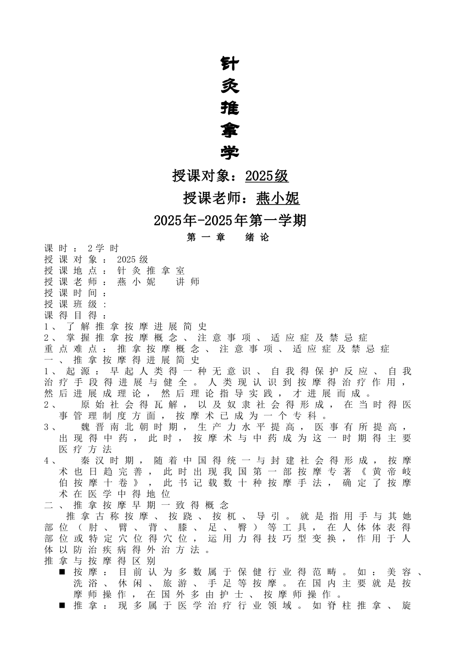 推拿与针灸教案_第1页