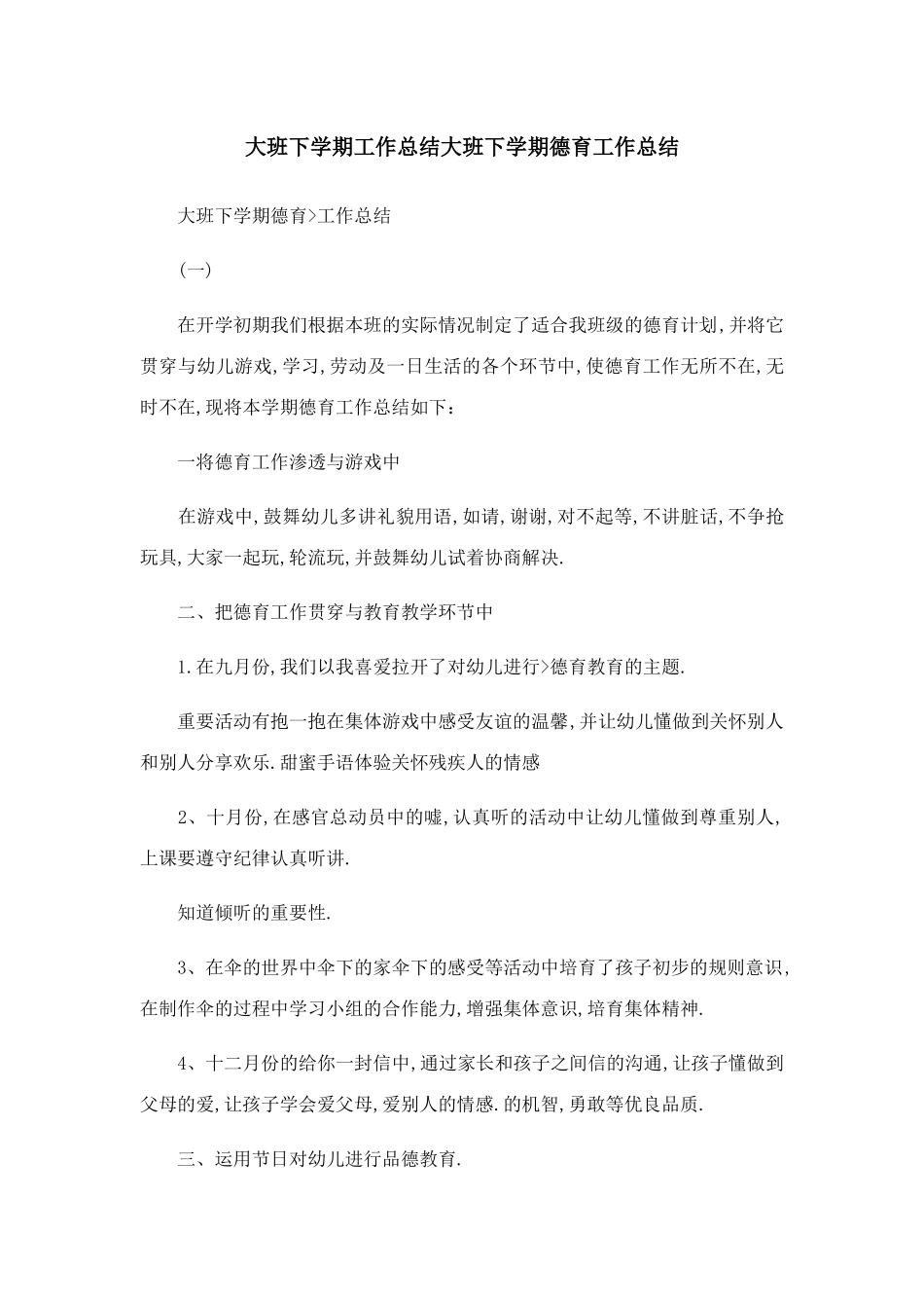 推荐下载大班下学期工作总结大班下学期德育工作总结最新_第1页