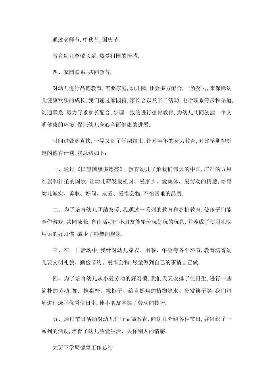 推荐下载大班下学期工作总结大班下学期德育工作总结最新_第2页