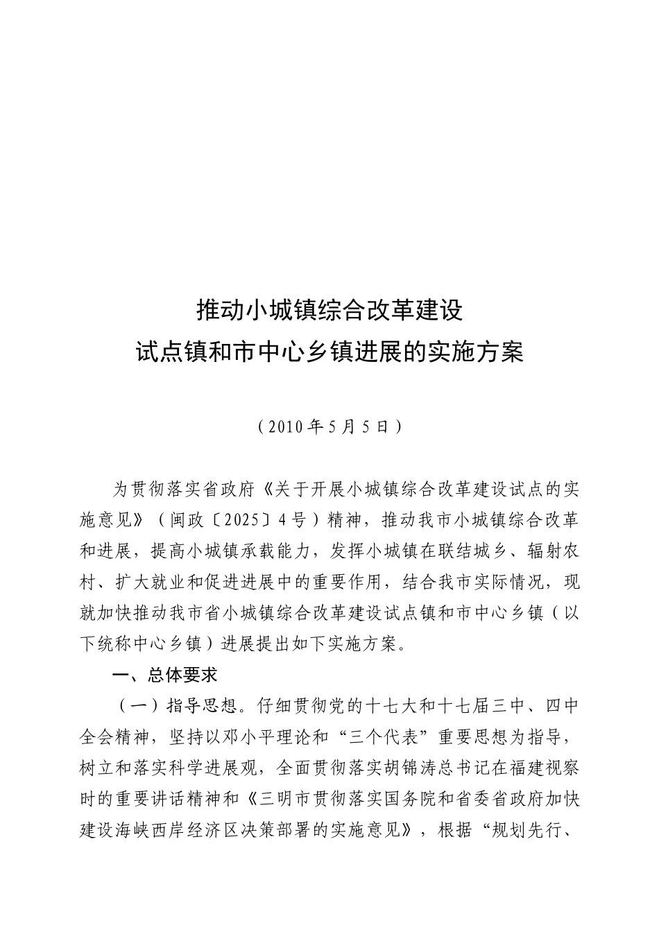 推进小城镇综合改革建设试点镇和市中心乡镇发展的实施方案_第2页