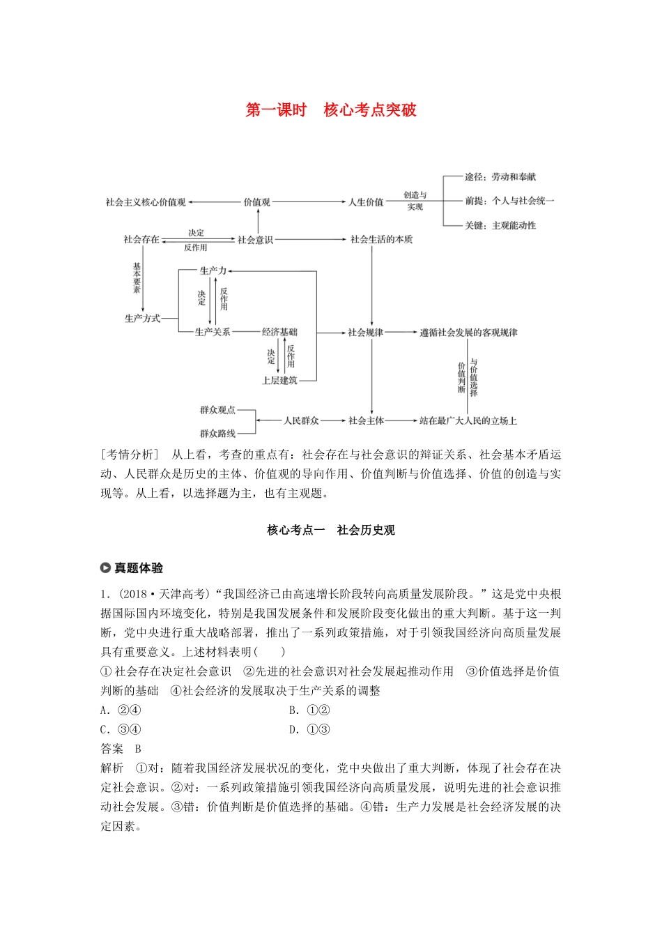 （京津琼）高考政治二轮复习 专题十二 认识社会与价值选择 第一课时 核心考点突破学案-人教版高三全册政治学案_第1页