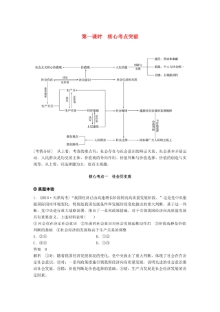 （京津琼）高考政治二轮复习 专题十二 认识社会与价值选择 第一课时 核心考点突破学案-人教版高三全册政治学案