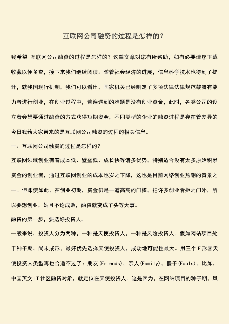 推荐下载：互联网公司融资的过程是怎样的？_第1页