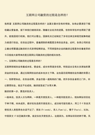 推荐下载：互联网公司融资的过程是怎样的？