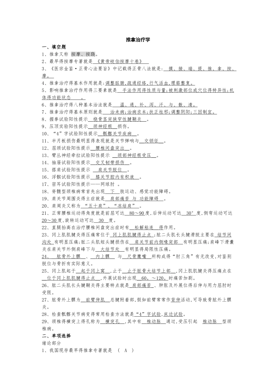 推拿治疗填空选择题_第1页