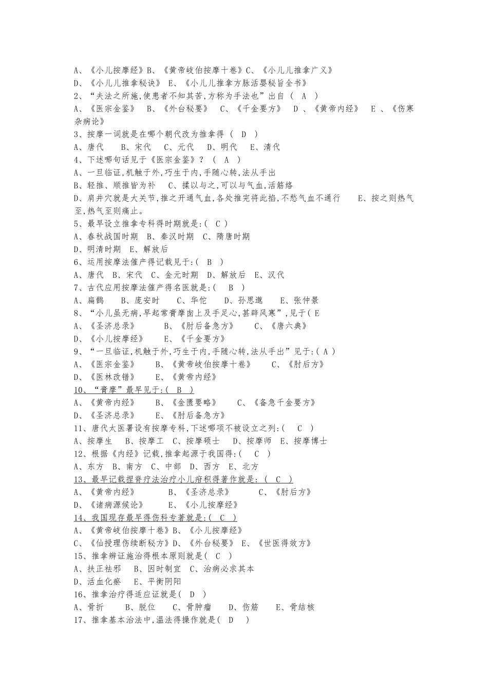 推拿治疗填空选择题_第2页