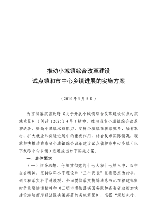 推进小城镇综合改革建设试点镇和市中心乡镇发展的实施方案说明文本学位论文