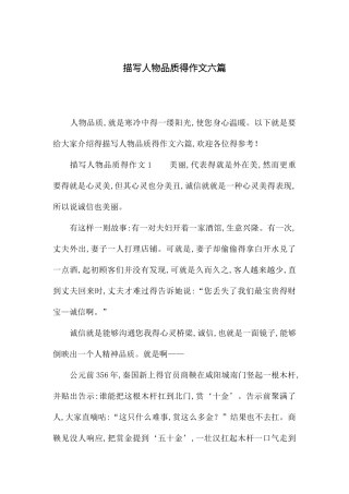 描写人物品质的作文六篇