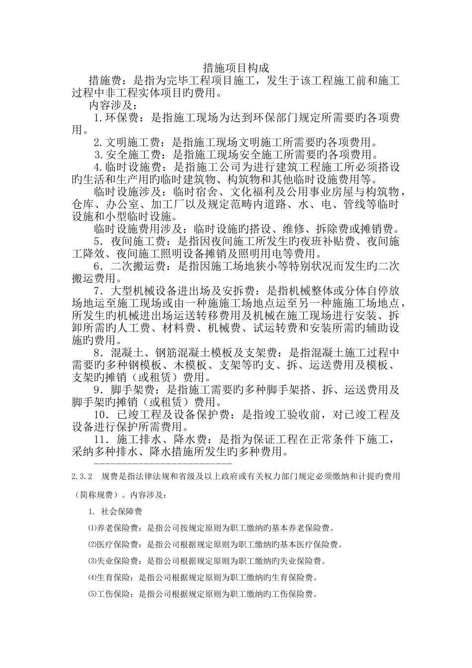 措施项目组成_第1页