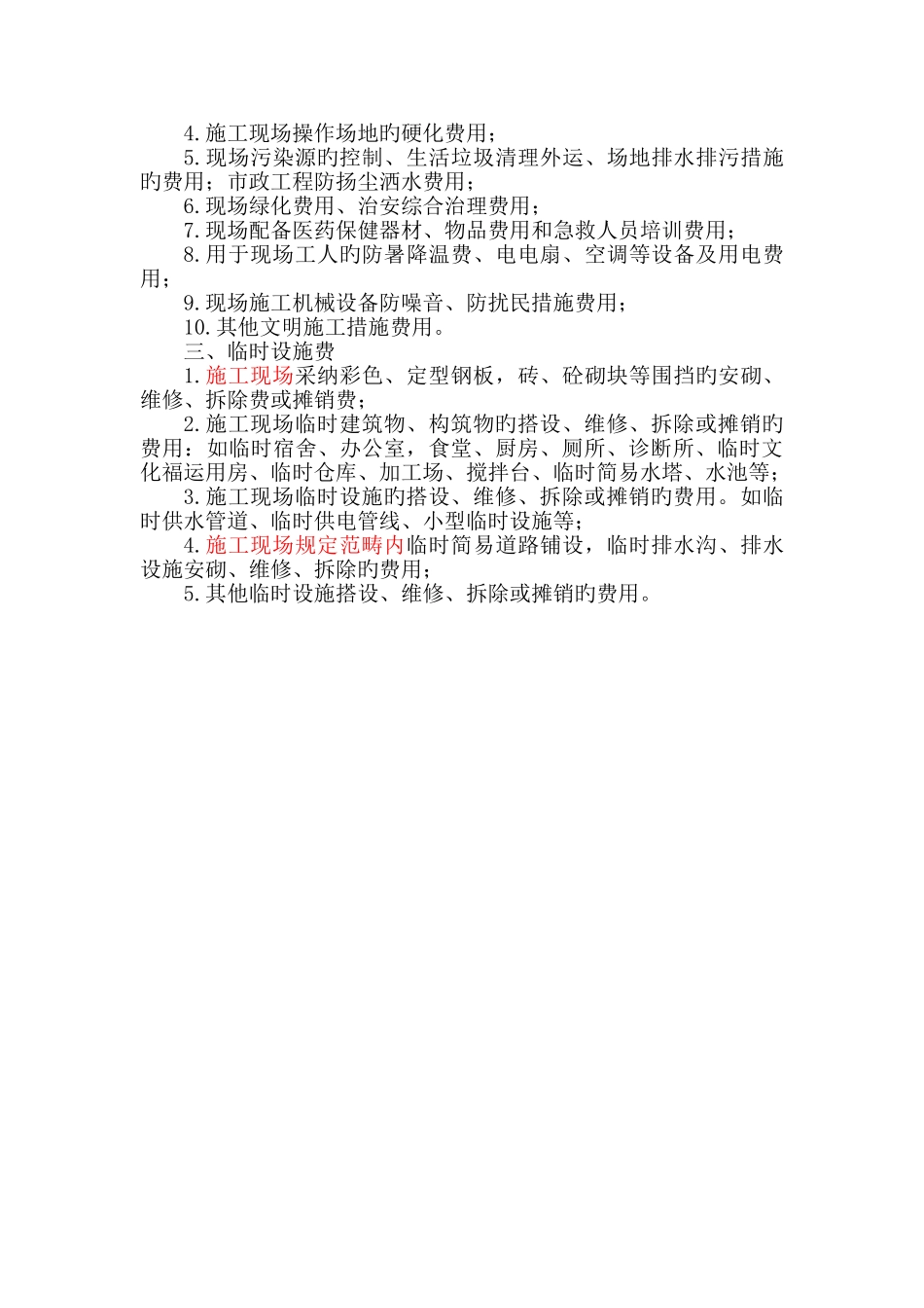 措施项目组成_第3页