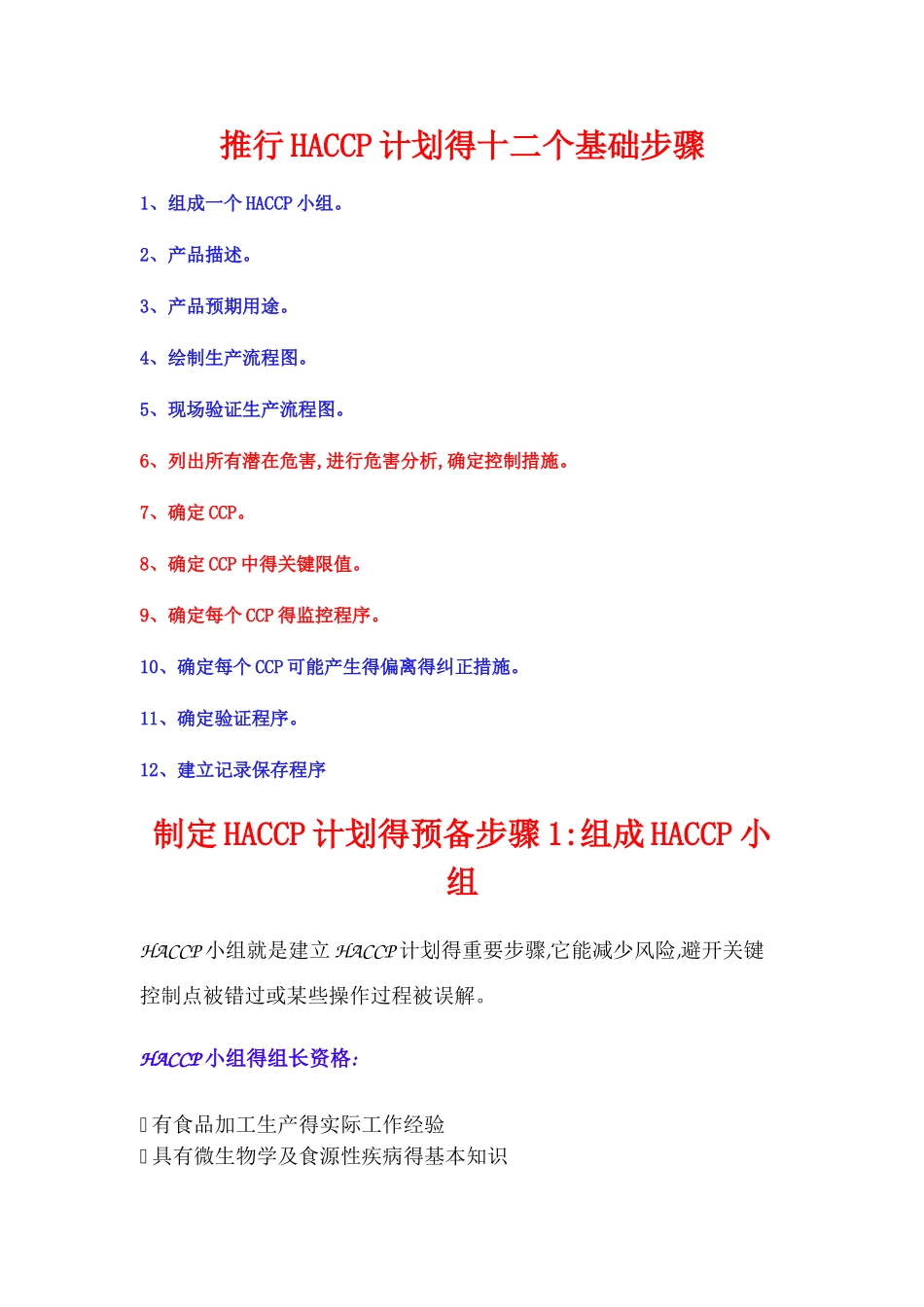 推行HACCP的十二个基础步骤_第1页