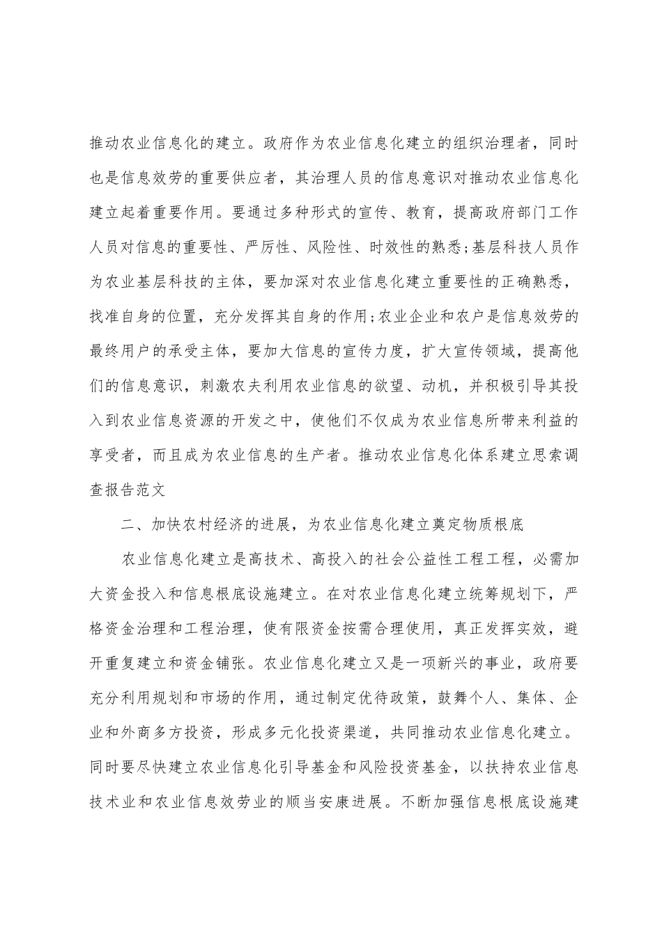 推进农业信息化体系建设思考调查报告_第2页