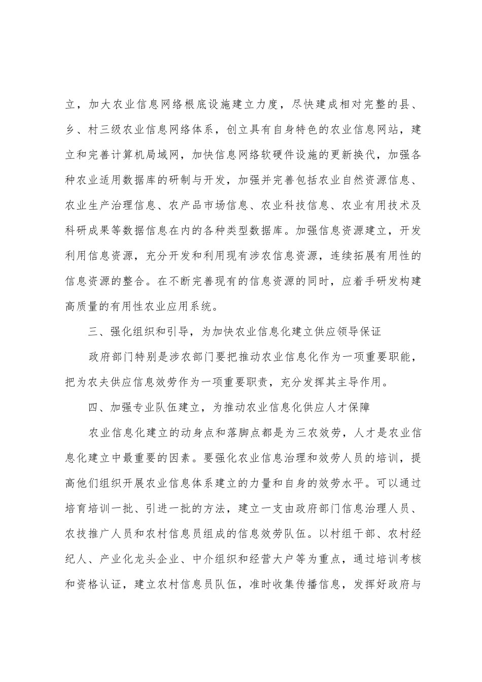 推进农业信息化体系建设思考调查报告_第3页