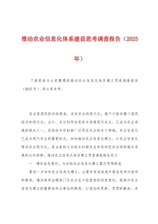 推进农业信息化体系建设思考调查报告