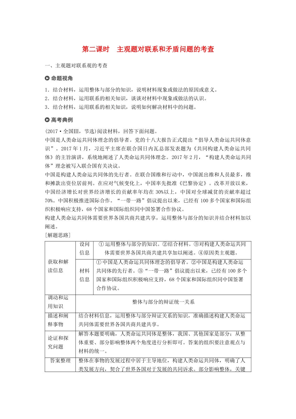 （京津琼）高考政治二轮复习 专题十一 思想方法与创新意识 第二课时 主观题对联系和矛盾问题的考查学案-人教版高三全册政治学案_第1页