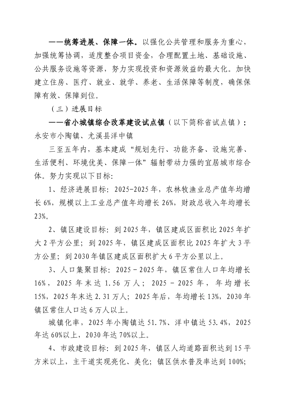 推进小城镇综合改革建设试点镇和市中心乡镇发展的实施-方案书--毕业论文_第3页