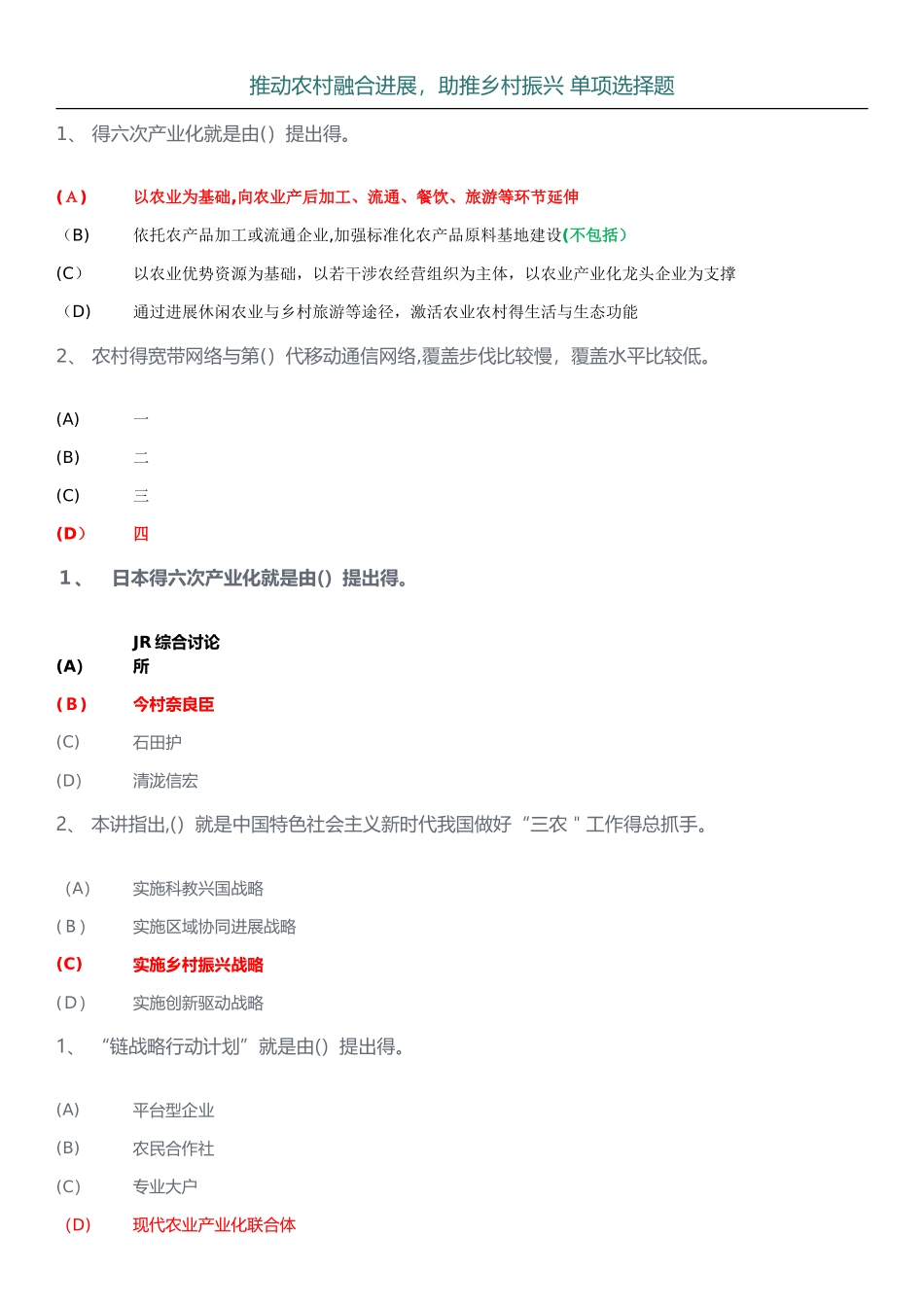 推进我国农村融合发展,助推乡村振兴单项选择题答案解析_第1页