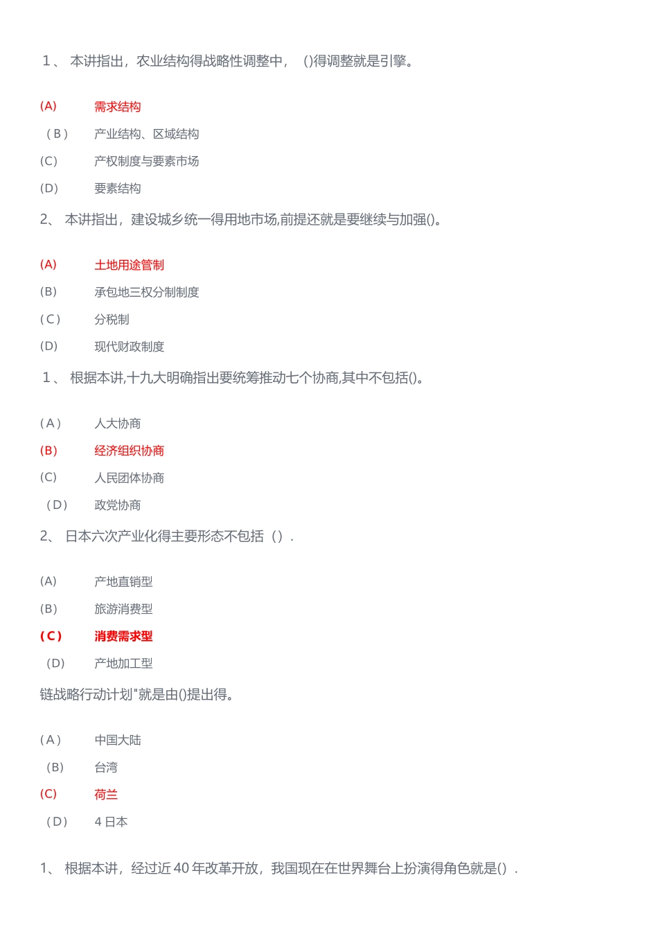 推进我国农村融合发展,助推乡村振兴单项选择题答案解析_第2页