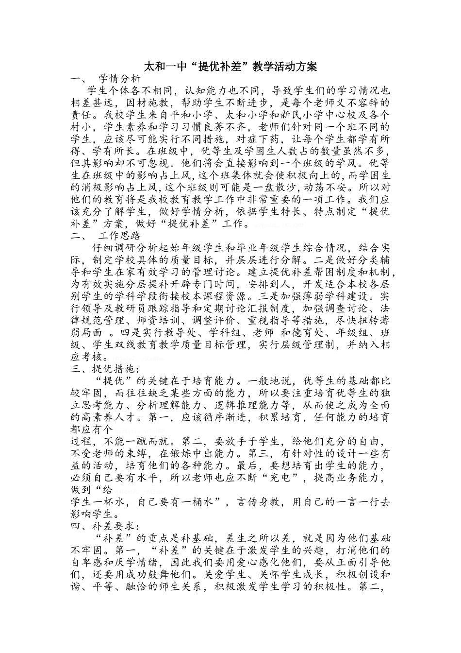 提优补差方案_第1页
