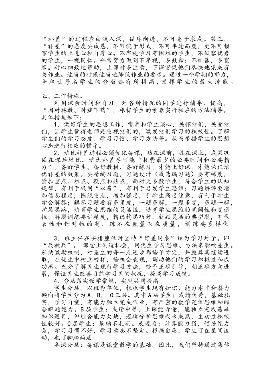 提优补差方案_第2页