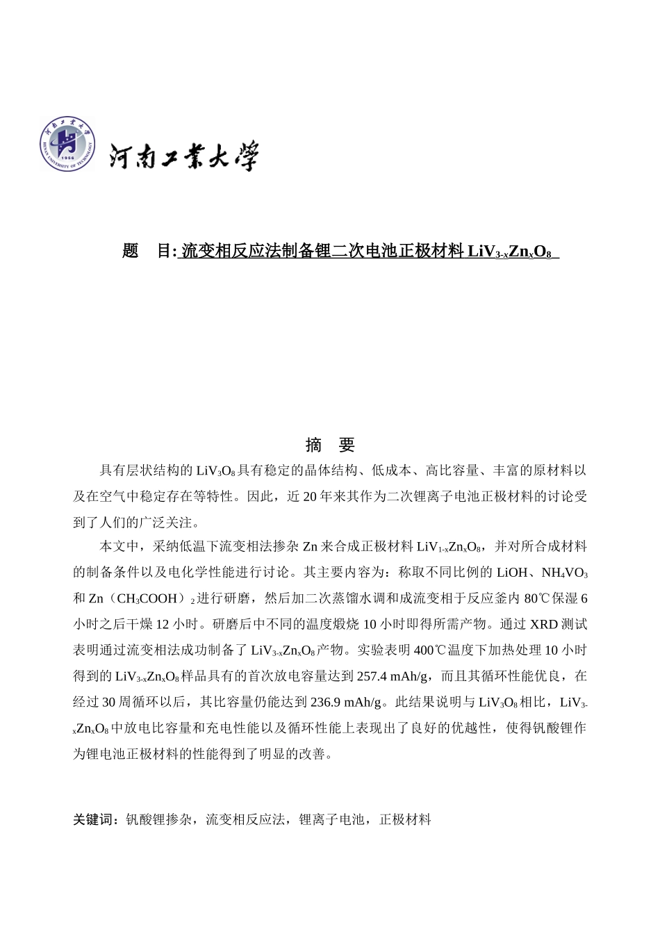 掺杂钒酸锂做可充锂电池正极材料的研究毕业论文_第2页