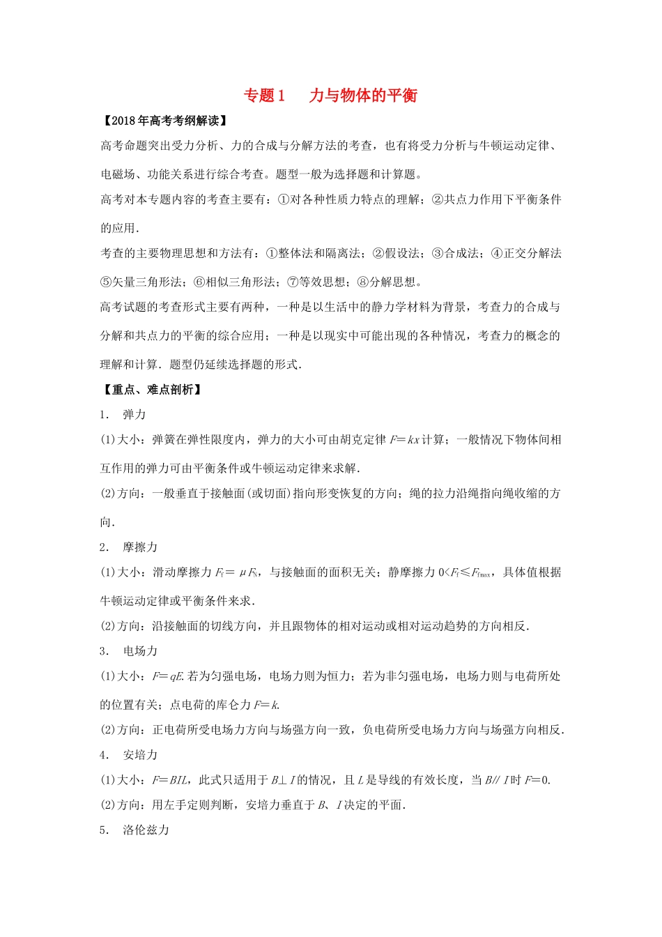 高考物理 专题01 力与物体的平衡教学案-人教版高三全册物理教学案_第1页