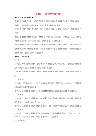 高考物理 专题01 力与物体的平衡教学案-人教版高三全册物理教学案