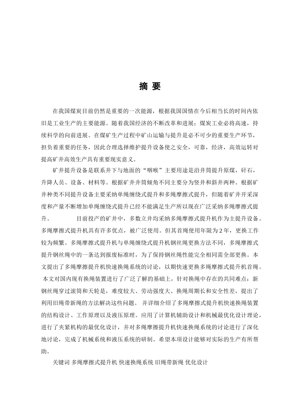 提升机换绳系统设计学位论文_第2页
