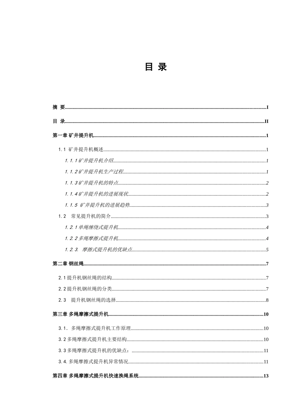 提升机换绳系统设计学位论文_第3页