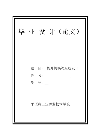 提升机换绳系统设计学位论文