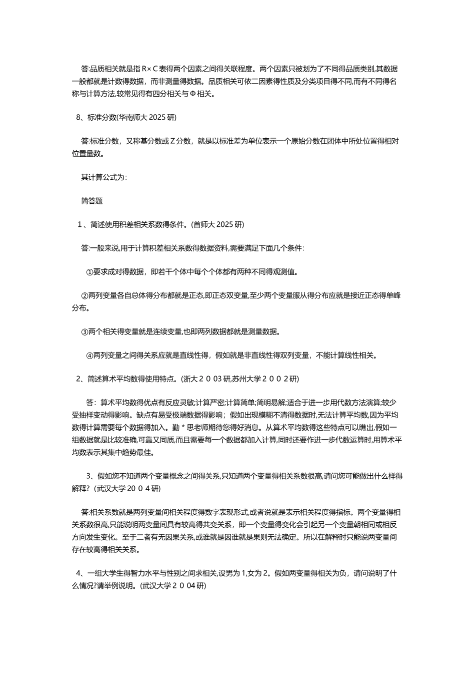 描述统计与推断统计_第2页