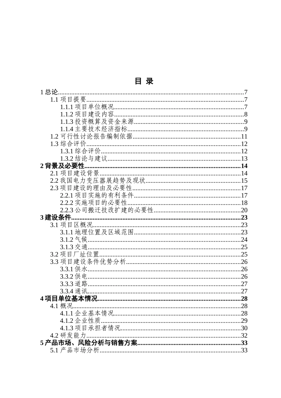 提升大中型变压器技术水平和生产能力以及企业整体搬迁技改扩建项目可行性研究报告_第2页