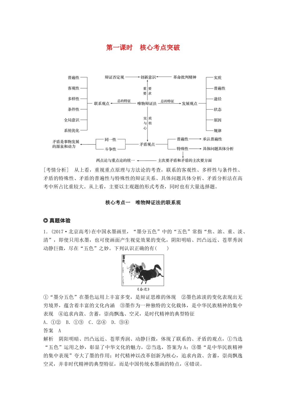 （京津琼）高考政治二轮复习 专题十一 思想方法与创新意识 第一课时 核心考点突破学案-人教版高三全册政治学案_第1页