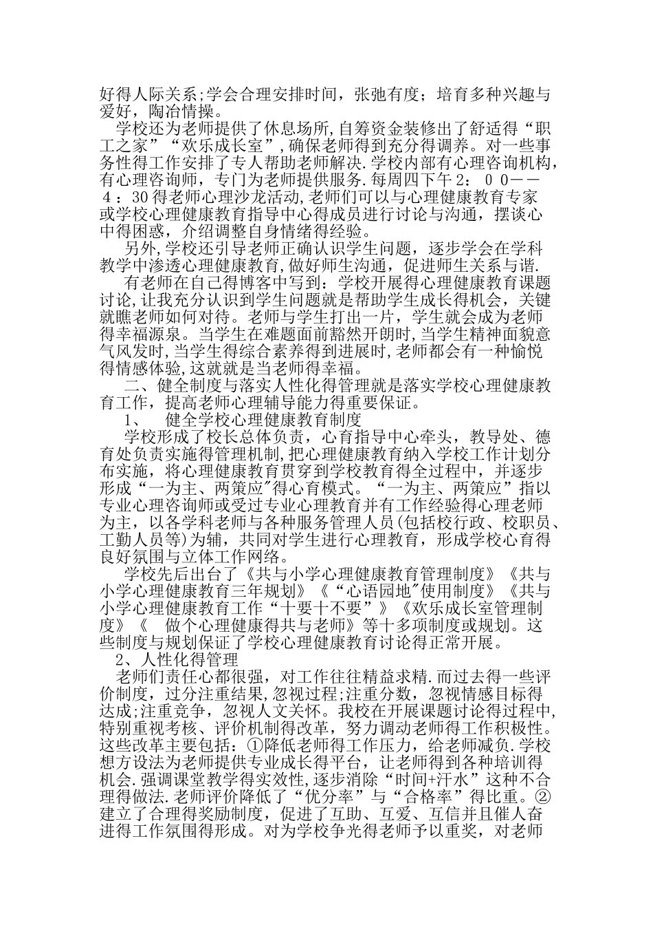 提高教师心理辅导能力的途径和方法-精选教育文档_第2页