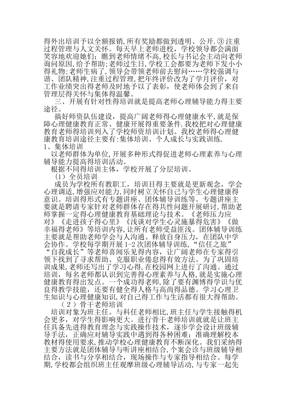 提高教师心理辅导能力的途径和方法-精选教育文档_第3页