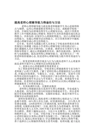 提高教师心理辅导能力的途径和方法-精选教育文档