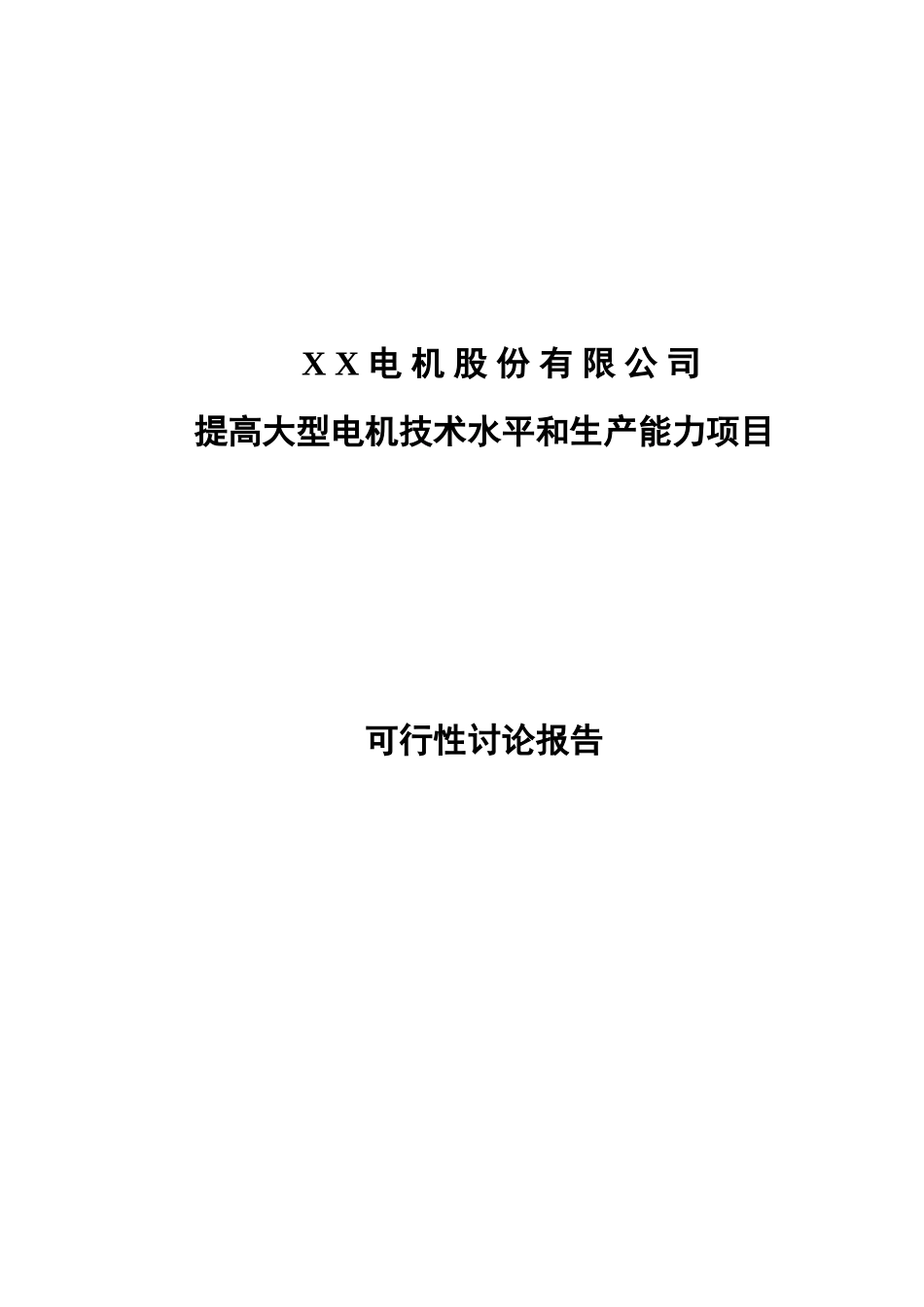 提高大型电机技术水平和生产能力项目可行性研究报告_第2页