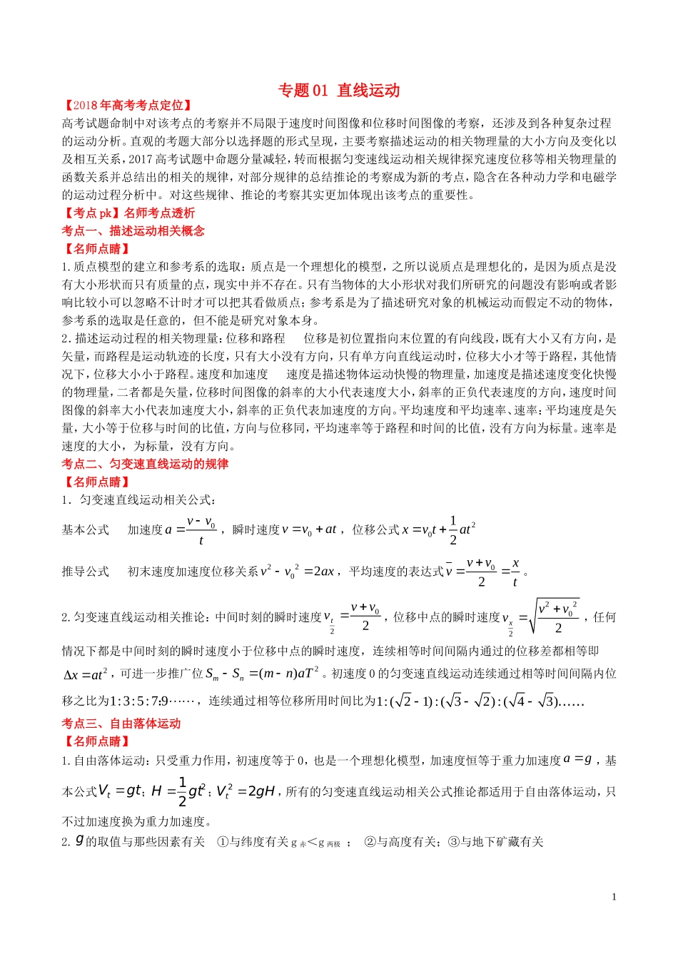 高考物理 专题01 直线运动学案（含解析）-人教版高三全册物理学案_第1页