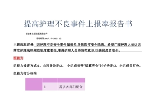 提高护理不良事件上报率报告书