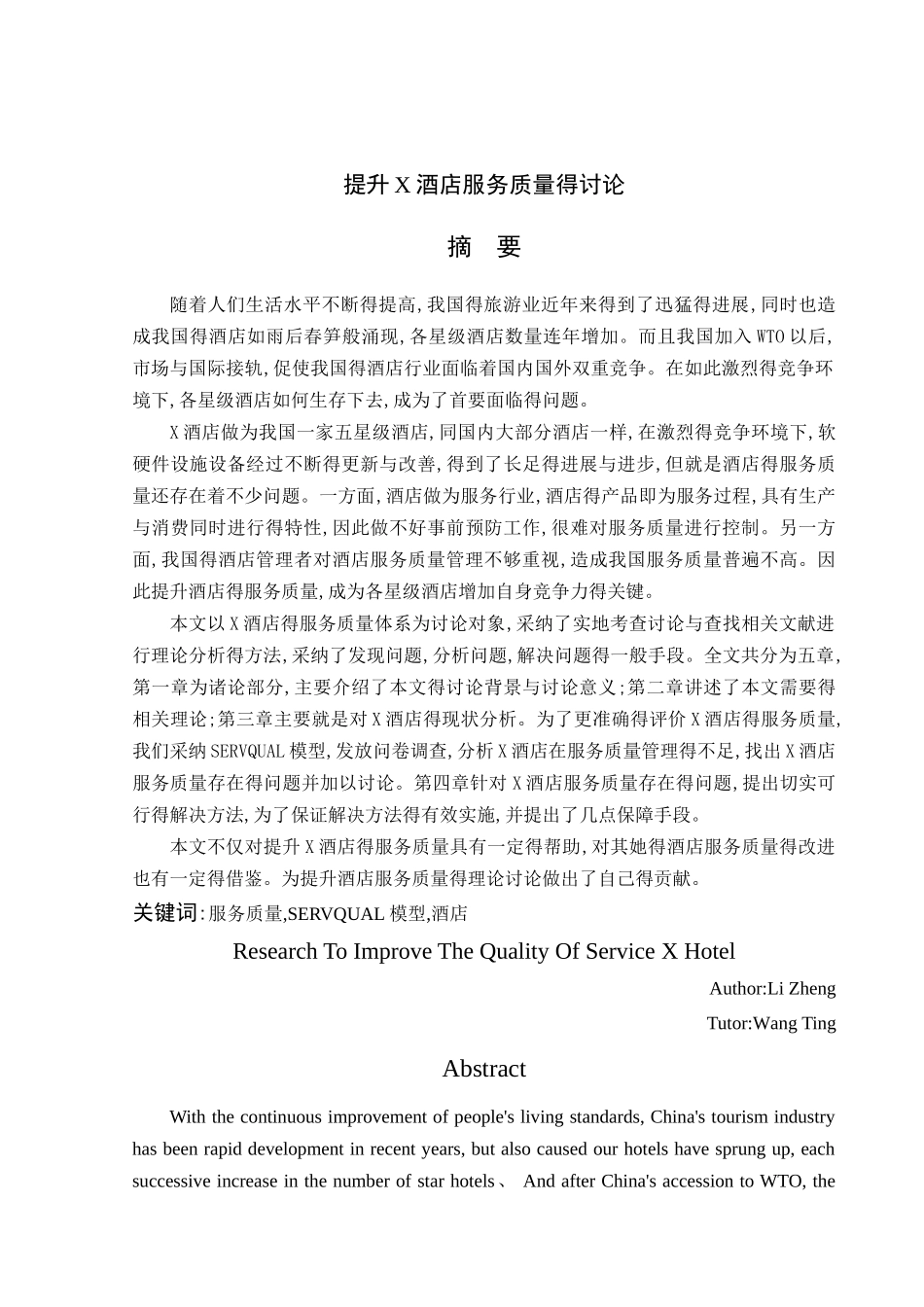 提升酒店服务质量的研究_第2页