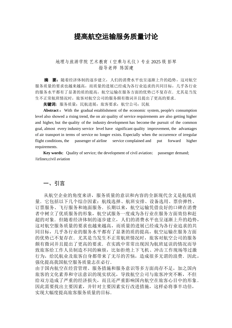 提高航空运输服务质量研究学位论文_第1页