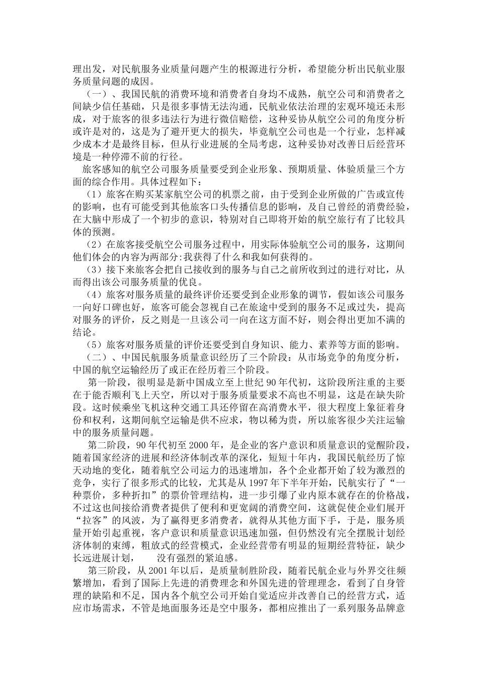 提高航空运输服务质量研究学位论文_第3页