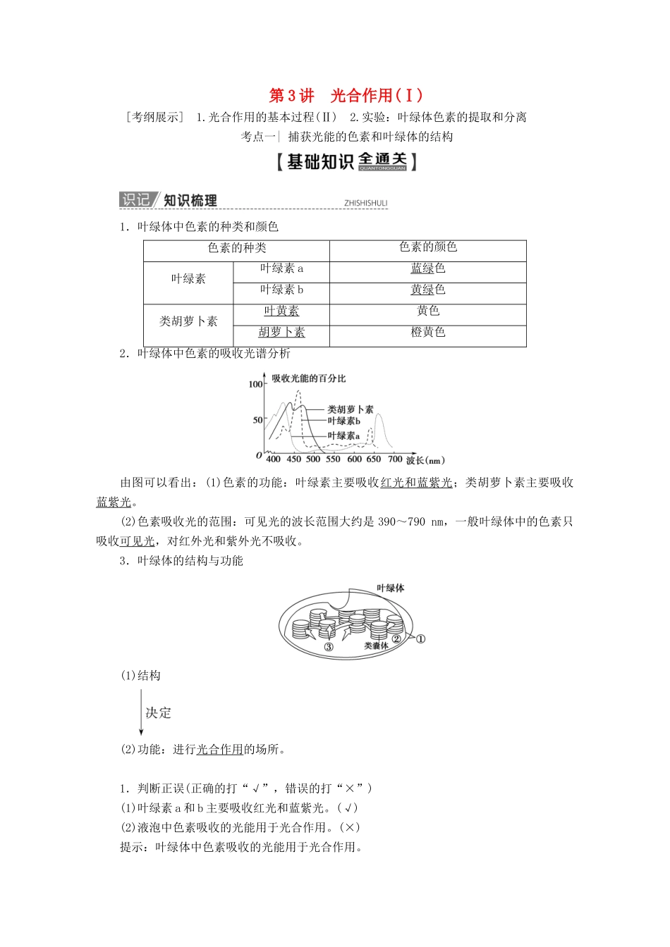 高考生物一轮复习 第3单元 第3讲 光合作用（Ⅰ）教学案 新人教版-新人教版高三全册生物教学案_第1页