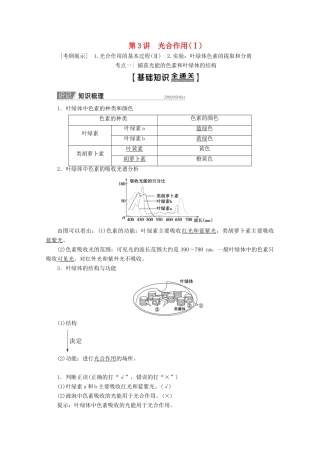 高考生物一轮复习 第3单元 第3讲 光合作用（Ⅰ）教学案 新人教版-新人教版高三全册生物教学案