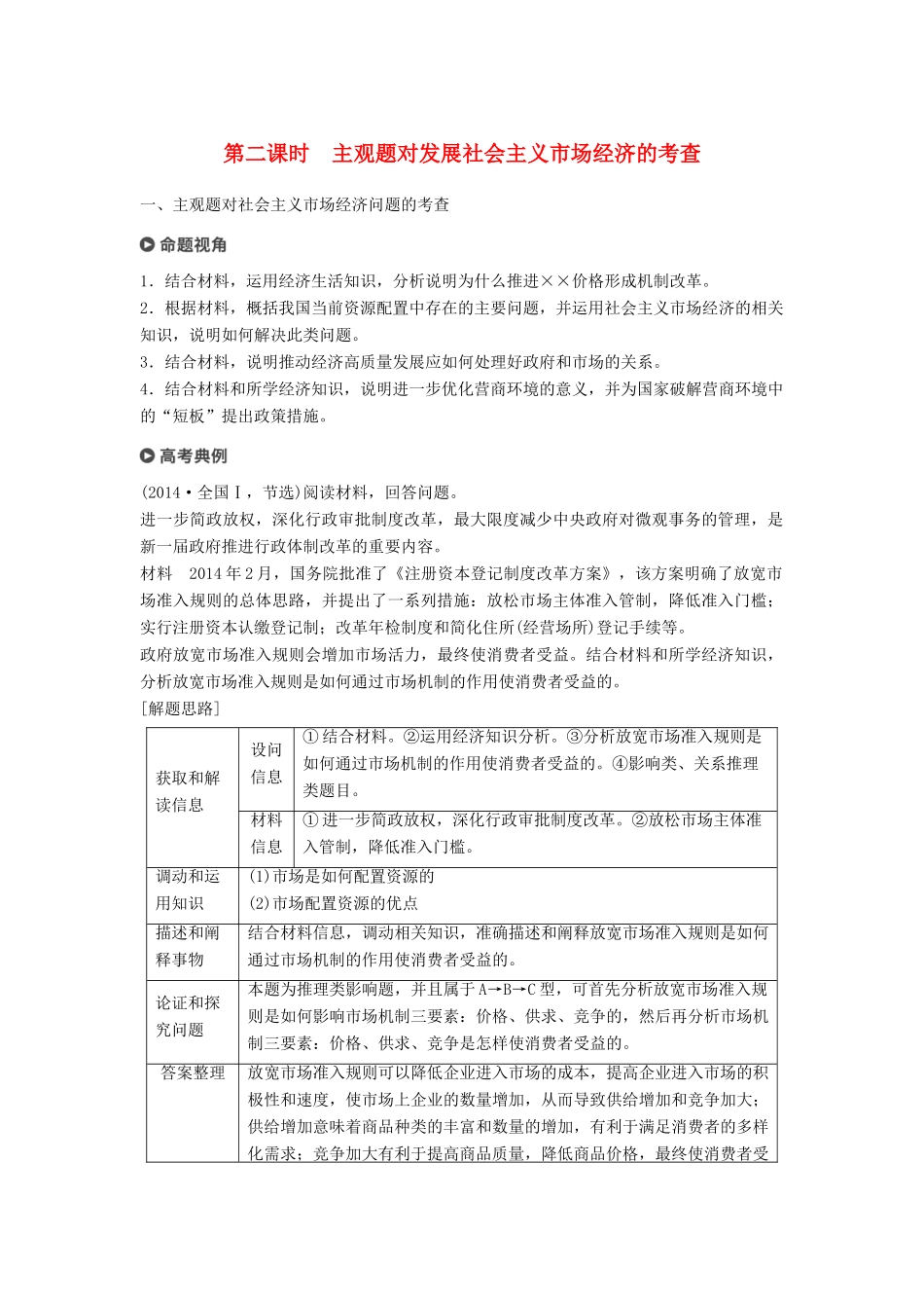 （京津琼）高考政治二轮复习 专题四 市场经济与对外开放 第二课时 主观题对发展社会主义市场经济的考查学案-人教版高三全册政治学案_第1页